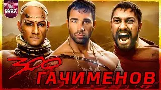 [ТРЕШ ОБЗОР] 300 СПАРТАНЦЕВ   