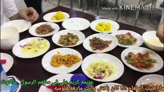 عزيمة كريم علي في مطعم الرسول ..الكوت