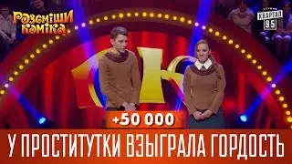 +50 000 - У проститутки взыграла гордость | Рассмеши комика 2016