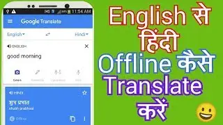 How to translate from English to Hindi Offline using your Mobile 2018(Hindi)