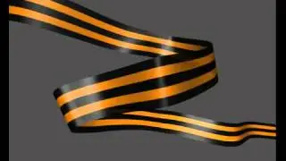 Футаж Георгиевская лента  1