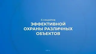 Интернет курс обучения «Охранное дело (Руководитель охранного предприятия)» - 6 секретов охраны