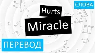 Hurts - Miracle Перевод песни На русском Слова Текст