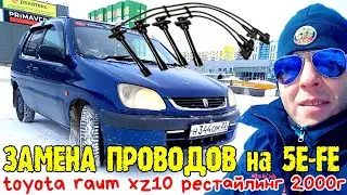 Замена проводов на 5E-FE toyota raum xz10 рестайлинг 2000г 