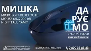 Даруємо мишку! Огляд Microsoft Bluetooth Mouse (8KX-00016) Nightfall Camo. Бери участь - вигравай!