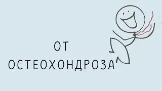 Тета-медитация от остеохондроза