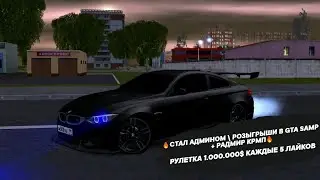 🔥СТАЛ АДМИНОМ \ РОЗЫГРЫШИ В GTA SAMP + РАДМИР КРМП🔥 РУЛЕТКА 1.000.000$ КАЖДЫЕ 5 ЛАЙКОВ #samp #radmir