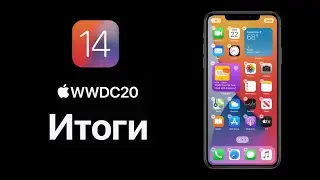 Итоги WWDC 2020 за 6 минут – все самое интересное!