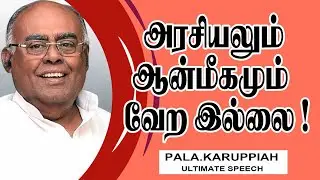 அரசியலும் ஆன்மீகமும் வேற இல்லை ! | Pala.Karuppiah Ultimate Speech | Speech King