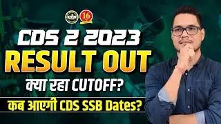 CDS 2 2023 Result Out | CDS 2 2023 Written Result | CDS SSB Dates 2023 | CDS SSB Interview Process