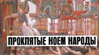 Проклятые Ноем народы | Раввин Михаил Финкель