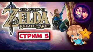 БОТВА в эфире - The Legend of Zelda: Breath of the Wild