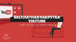 НАКРУТКА ЖИВЫХ ПОДПИСЧИКОВ НА ЮТУБ БЕСПЛАТНО 2020 / YOUTUBE КАК НАКРУТИТЬ ПРОСМОТРЫ | НАКРУТКА ЮТУБ