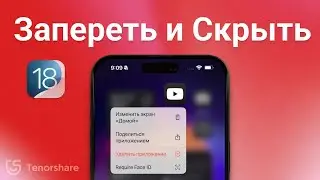 Как заблокировать и скрыть приложения на iPhone с iOS 18 | Учебник 2024