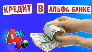 Кредит наличными в Альфа Банке от 4%. Решение за 2 минуты