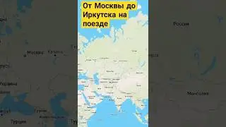 От Москвы до Иркутска поездом #short #shorts