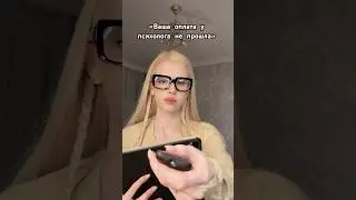 ВАША ОПЛАТА У ПСИХОЛОГА НЕ ПРОШЛА (спойлеры) 