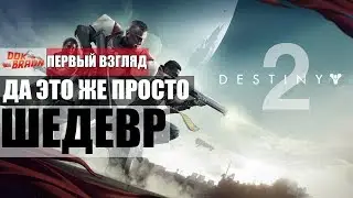DESTINY 2 - Лучшее что я видел (Первый взгляд)