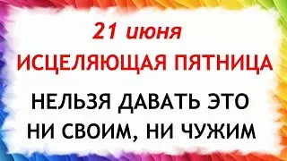 21 июня Федоров день. Что нельзя делать 21 июня в Федоров день. Народные Приметы и традиции Дня.