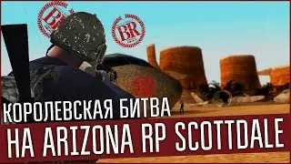 Королевская битва от ScottDale Brotherhood!