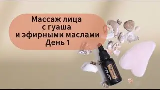 Массаж лица с гуаша и эфирными маслами. День 1