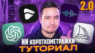 Как создать видео с помощью нейросетей? ИИ видео туториал