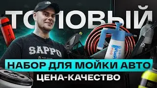 МОЙКА АВТО 2024 - от химии до пенокомплекта.  Собрали топовый набор в новом SAPPO