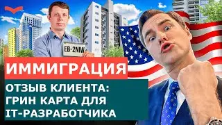 ОТЗЫВЫ СТАНИСЛАВ ШАМАЕВ: ВИЗА EB-2 NIW ДЛЯ IT-РАЗРАБОТЧИКА | ПЕРЕЕЗД В США