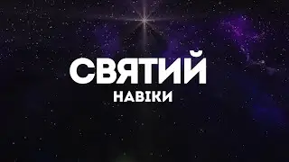 Андрій Ніколайчик - Святий навіки | караоке текст | Lyrics