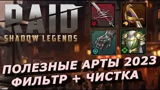 RAID: ЧИСТКА АРТЕФАКТОВ ⚔️🏹 / ФИЛЬТР ДЛЯ ПРОДАЖИ 💰 / ЦЕННЫЕ КОМПЛЕКТЫ В 2023 ГОДУ (ОБЗОР ГАЙД)