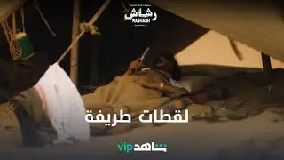 لقطات طريفة l رشاش l شاهد VIP