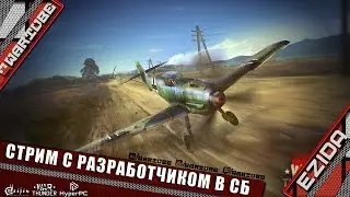 Ночной стрим с разработчиком - Сергей Волков в СБ | War Thunder