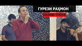 Гурези Рахмон Базми Туёна НАВ 2021