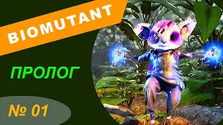 BiomutantКА Пролог