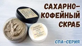 Сахарно-кофейный скраб ❤️ Как сделать скраб в домашних условиях ❤️ Мастер-классы по мыловарению