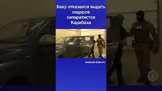 Баку отказался выдать лидеров сепаратистов Карабаха