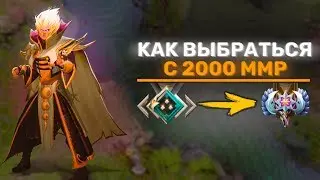 ГЛАВНЫЕ ОШИБКИ 2К ИГРОКОВ/КАК ВЫБРАТЬСЯ С 2000 MMR ПОМОЙКИ/ЛУЧШИЕ ГЕРОИ ДЛЯ 2K РЕЙТИНГА