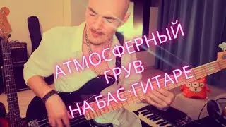 Басовый грув и атмосферный звук на бас гитаре