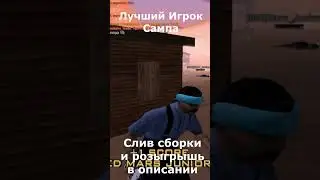 Слив СБОРКИ Самп Для СЛАБЫХ // Самая Удобная Сборка Для ГЕТТО #shorts #short #samp #gta #evolve