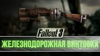 Fallout 3 - Железнодорожная винтовка