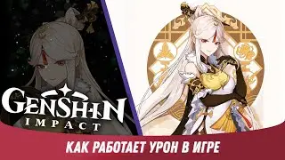 Genshin Impact - Как рассчитать и повысить урон персонажа [ Гайд для Новичков #17 ]