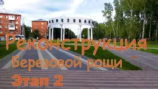 Реконструкция Березовой рощи. Этап 2