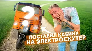 ПОСТАВИЛ КАБИНУ НА ЭЛЕКТРОСКУТЕР 😱