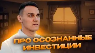 Про осознанные инвестиции