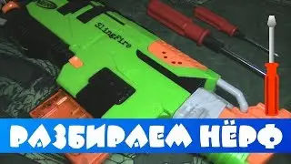 Разбираем Нёрф Слингфаер