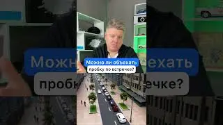 Можно ли объехать пробку по встречке?