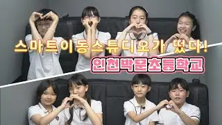 [스마트이동스튜디오가떴다!] 인천박문초등학교