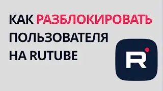 Как разблокировать пользователя на Rutube, убрать из чс. Как удалить из чёрного списка на Рутуб