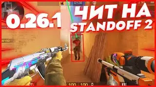 ЧИТЫ НА STANDOFF 2 0.26.1/ПОЛНАЯ УСТАНОВКА И ОБЗОР/ЧИТЫ НА STANDOFF 2 0.26.1 БЕЗ БАНА|no rut