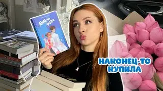 🛍️ПЕРВЫЕ ПОКУПКИ ГОДА💞 много книг по скидкам